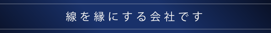 線を縁にする会社です