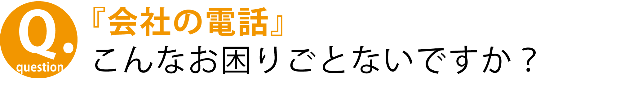 <会社の電話>こんなお困りごとないですか?