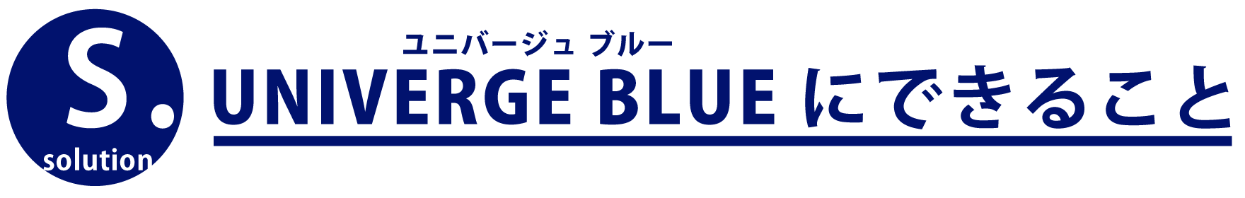 UNIVERGE BLUEにできること