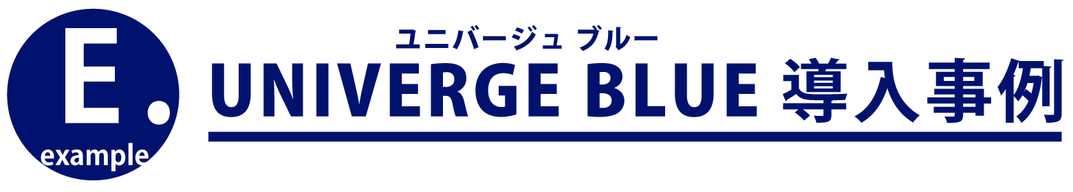 UNIVERGE BLUE 導入事例