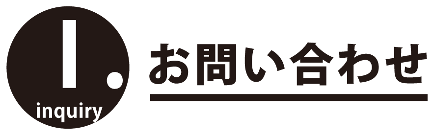 お問い合わせ