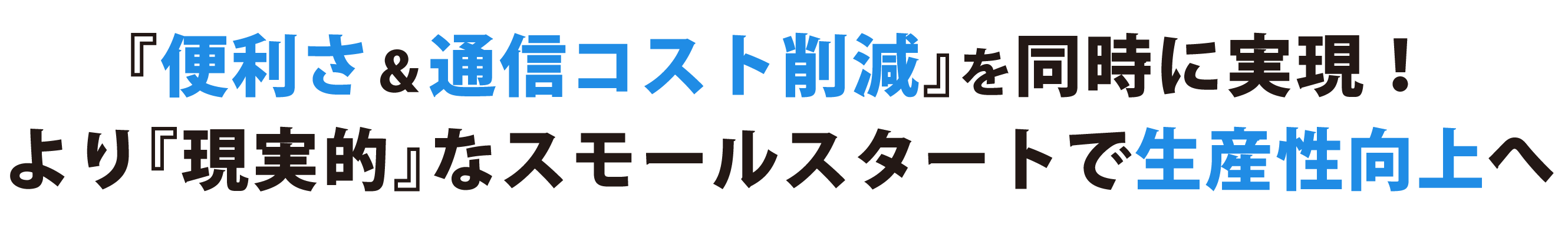 便利さ、通信コスト削減を同時に実現!より「現実的」なスモールスタートで生産性向上へ
