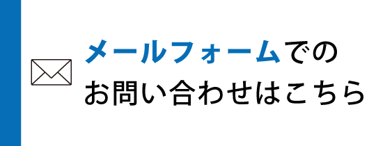 メールフォームでのお問い合わせはこちら